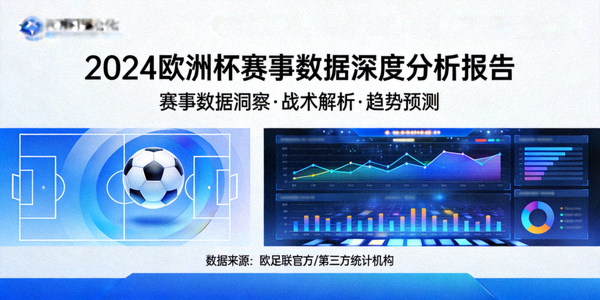 2024欧洲杯赛事数据深度分析报告封面