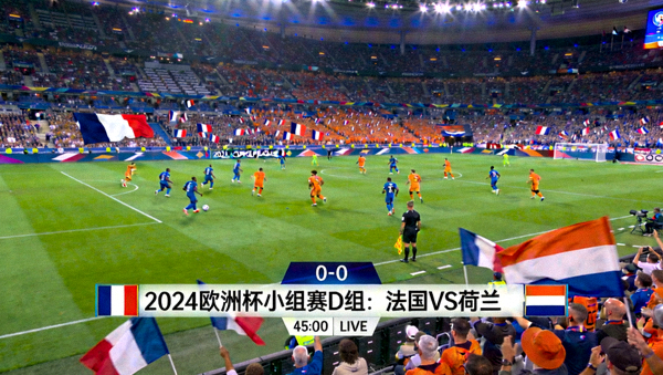 2024欧洲杯小组赛D组法国对阵荷兰比赛现场直播画面